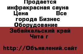 Продается инфракрасная сауна › Цена ­ 120 000 - Все города Бизнес » Оборудование   . Забайкальский край,Чита г.